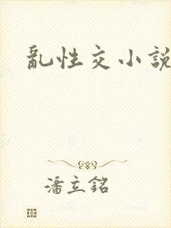 乱性交小说