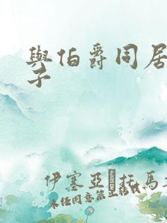 与伯爵同居的日子