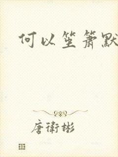 何以笙箫默阅读