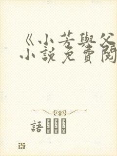 《小芳与父亲》小说免费阅读