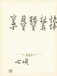 宝贝听话快看镜子宝宝真棒