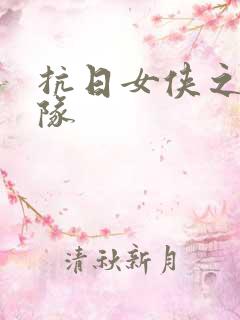 抗日女侠之骑兵队