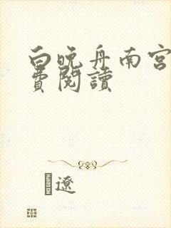 白晚舟南宫丞免费阅读