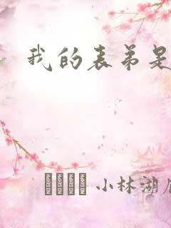 我的表弟是暴君