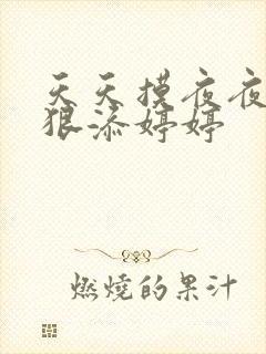 天天摸夜夜添狠狠添婷婷