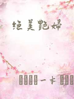 绝美艳妇