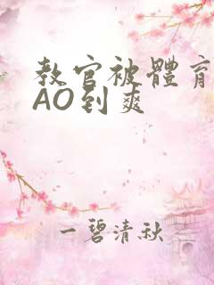 教官被体育生CAO到爽