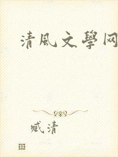 清风文学网