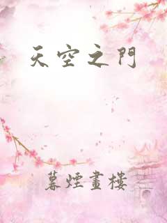 天空之门