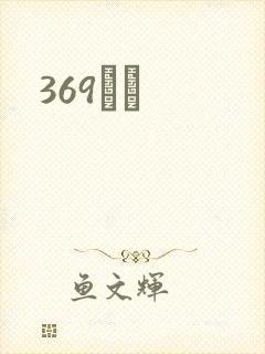 369С˵