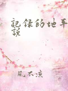 记录的地平线小说
