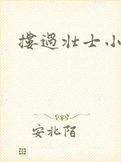 搂过壮士小蛮腰