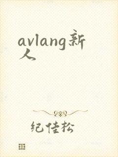 avlang新人