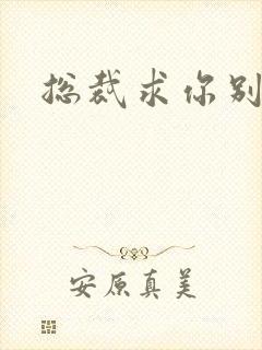 总裁求你别碰我