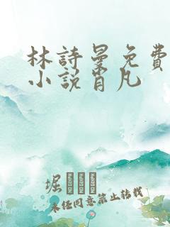 林诗曼免费全文小说肖凡
