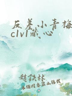 反差小青梅不经c1v1藏心