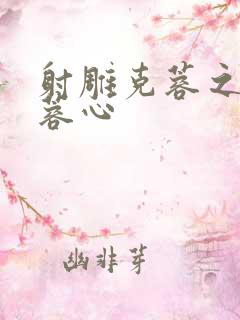 射雕克蓉之克骨蓉心