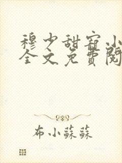 穆少甜宠小新娘全文免费阅读