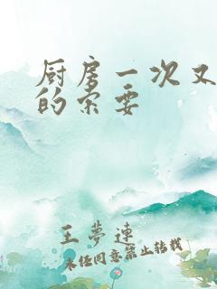 厨房一次又一次的索要