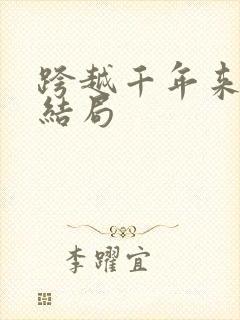 跨越千年来爱你结局