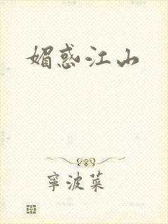 媚惑江山