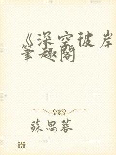 《深空彼岸》新笔趣阁