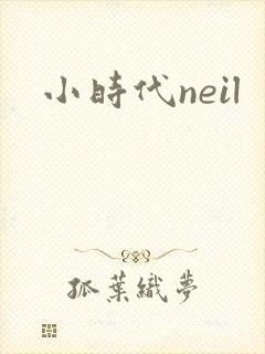 小时代neil