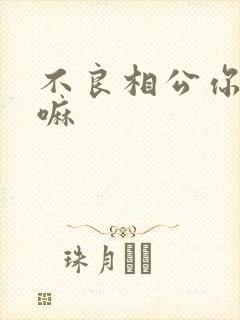 不良相公你别急嘛