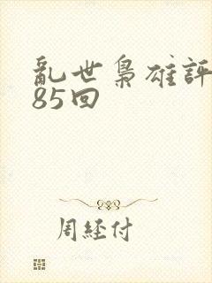 乱世枭雄评书485回