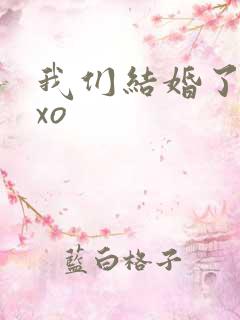 我们结婚了之exo