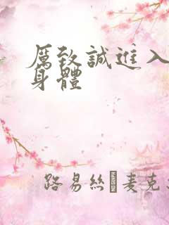 厉致诚进入林浅身体