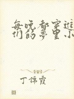 每晚都穿进男神们的梦里小说免费