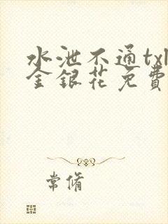 水泄不通txl金银花免费阅读