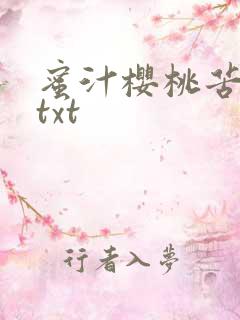 蜜汁樱桃苦咖啡txt