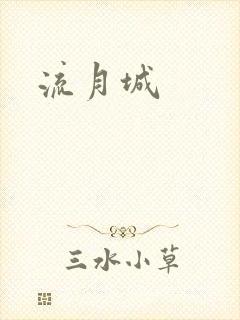 流月城