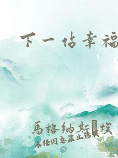 下一站幸福下载