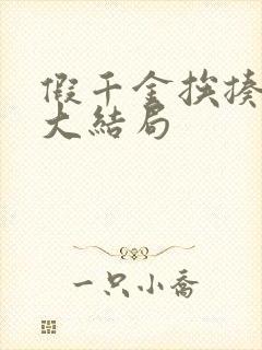 假千金挨揍日记大结局