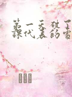 第一天破了英语课代表的处