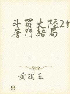 斗罗大陆2绝世唐门结局