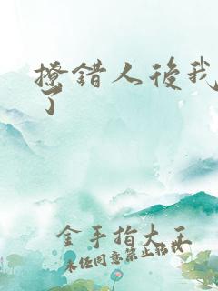 撩错人后我跑路了