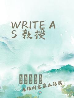 WRITE AS 教授