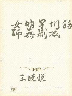 女明星们的按摩师无删减