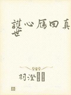 护心雁回真实身世