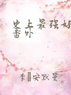 史上最强好人卡番外