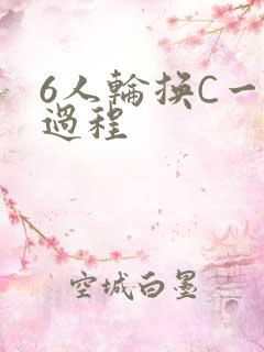 6人轮换C一个过程