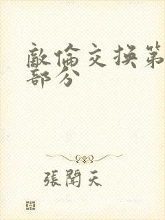 敌伦交换第十一部分