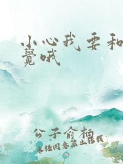 小心我要和你睡觉哦