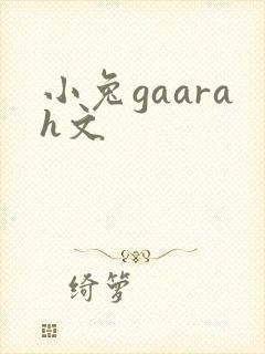 小兔gaarah文