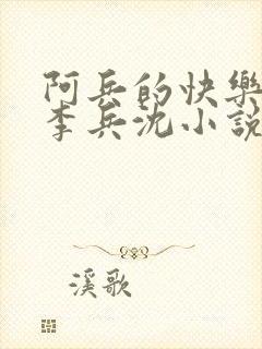 阿兵的快乐生活李兵沈小说