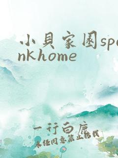 小贝家园spankhome